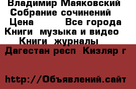 Владимир Маяковский “Собрание сочинений“ › Цена ­ 150 - Все города Книги, музыка и видео » Книги, журналы   . Дагестан респ.,Кизляр г.